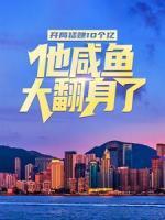 開(kāi)局猛賺10個(gè)億：他咸魚(yú)大翻身了