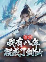 簽到：我有八年就成了劍仙