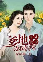 天才寶寶：爹地，還我媽咪