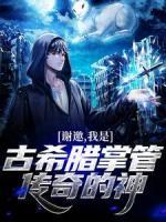 謝邀，我是古希臘掌管傳奇的神