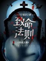 致命法則
