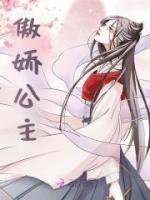 傲嬌公主