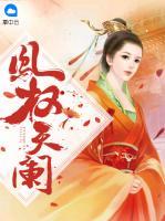 鳳權(quán)天闌