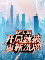 人到中年：開局就被重新洗牌