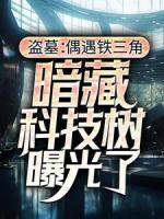 盜墓：偶遇鐵三角，暗藏科技樹(shù)曝光了