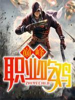 巔峰職業(yè)吃雞