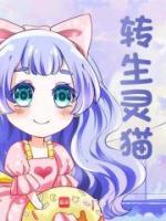 轉(zhuǎn)生靈貓
