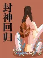 封神回歸