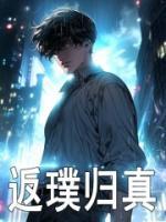 返璞歸真