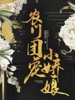 農(nóng)門(mén)團(tuán)寵小嬌娘
