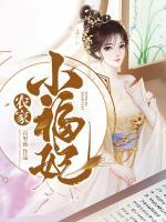 農(nóng)家小福妃