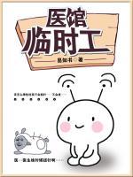 醫(yī)館臨時(shí)工