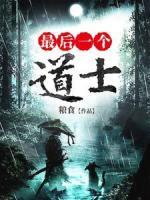 最后一個(gè)道士