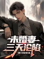 未婚妻三天淪陷