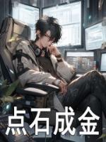 點石成金