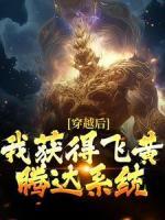 穿越后，我獲得飛黃騰達系統(tǒng)