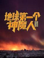 地球第一個神魔人