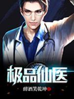 極品醫(yī)仙