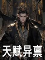 天賦異稟
