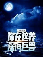 讓你守島，你在這養(yǎng)深海巨獸？