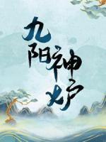 九陽(yáng)神爐