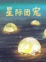 星際團寵