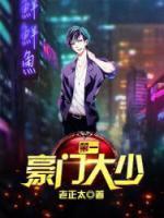 第一豪門大少