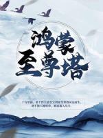 鴻蒙至尊塔