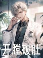開膛破肚