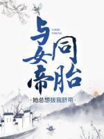與女帝同胎，她總想拔我臍帶
