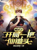 網(wǎng)游之開局一把仙鋤頭