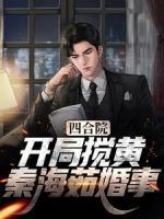 四合院：開局?jǐn)圏S秦海茹婚事
