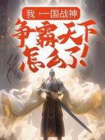 我，一國(guó)戰(zhàn)神，爭(zhēng)霸天下怎么了！