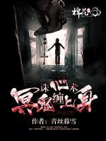誅心術(shù)：冥鬼纏上身