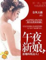 惡魔的枕邊人：午夜新娘