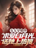 女友穿婚紗求愛白月光？送她上熱搜