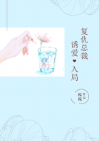 復仇總裁，誘愛入局
