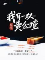 鑒寶：我有一雙黃金瞳