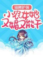 錦鯉護體：小農(nóng)女她又媚又能干