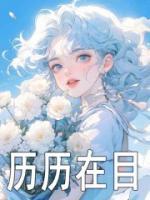 歷歷在目