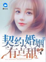 契約婚姻有點(diǎn)甜