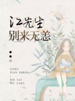 江先生，別來(lái)無(wú)恙