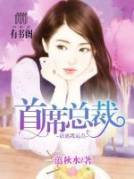 首席總裁，請(qǐng)離我遠(yuǎn)點(diǎn)！