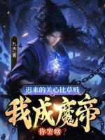 遲來(lái)的關(guān)心比草賤，我成魔帝你哭啥？