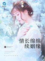情長(zhǎng)綿綿續(xù)姻緣
