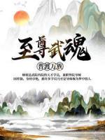 至尊武魂：普渡萬族