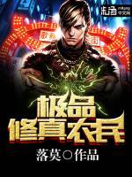 極品修真農(nóng)民