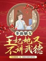 多面嫡女：王妃她又不講武德