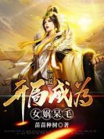 洪荒：開局成為女媧呆毛