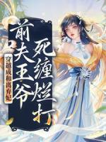 穿越成和離棄妃，前夫王爺死纏爛打